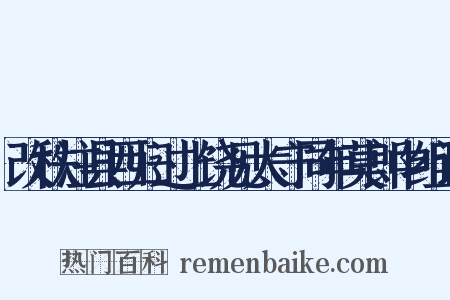 改秩注县西归过上饶见太守同年莫郎中组词是什么意思的图片